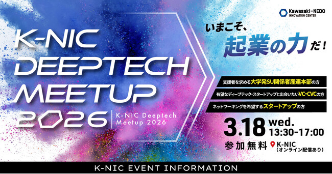 ディープテック・スタートアップ特化型ミートアップイベント「K-NIC Deeptech Meetup 2026」を開催します。