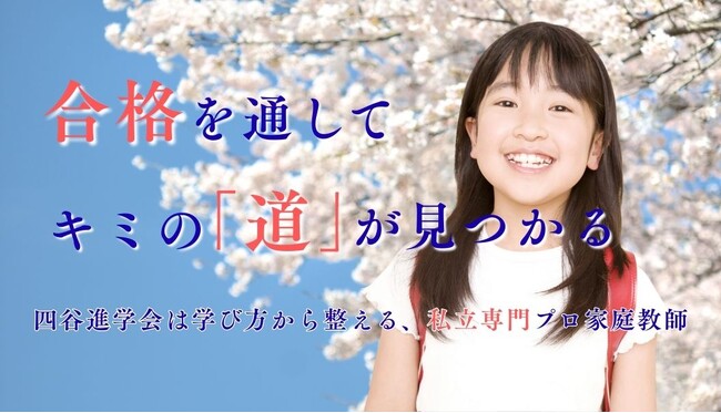 【メガスタ・一橋セイシン会の破産 緊急支援】私立専門プロ家庭教師「四谷進学会」