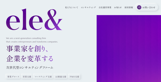 株式会社ele&company、コーポレートサイトを全面刷新。コンサルティング業界出身者に特化した転職エージェント「ele&AGENT」と営業BPOの「FootBiz」を新たに展開