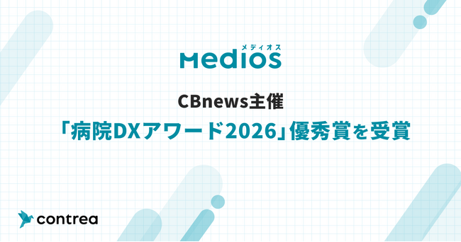 「MediOS（メディオス）」が病院DXアワード2026 優秀賞を受賞