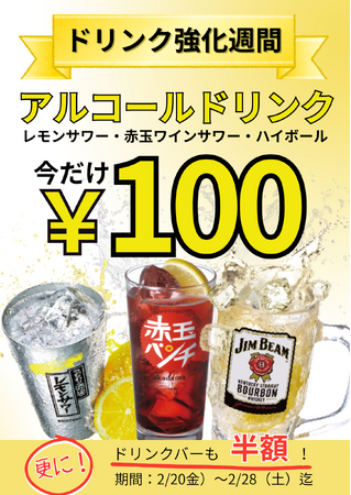 「ワンダーステーキ鶴見店」でハイボール、レモンサワー、ワインサワーが100円（税抜）！！ソフトドリンクバーは半額！！2026年2月20日（金）～2月28日（土）までの期間限定開催！