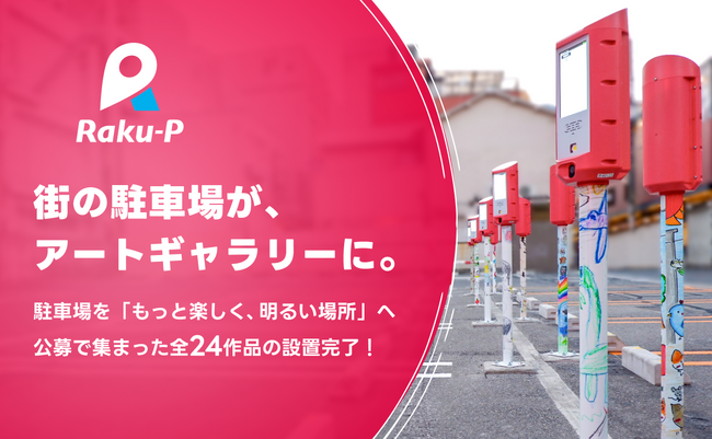 街の駐車場がアートギャラリーに！デザイン公募全24作品の設置が完了