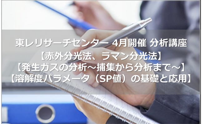 【2026年4月開催】基礎から応用までを網羅する分光分析・発生ガス分析・SP値解析の3講座をライブ配信