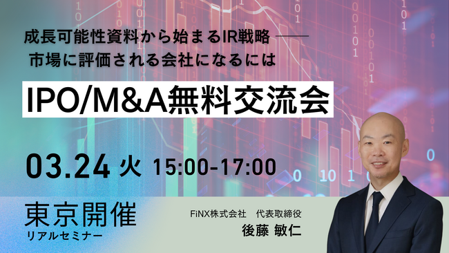 【3/24開催＠浜松町】「成長可能性資料」から始まるIR戦略とは？IPO/M&Aを目指す経営者のためのリアル交流会を開催