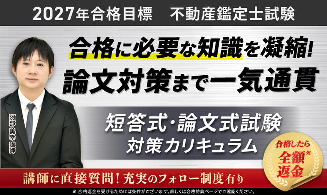 【2027年合格目標】不動産鑑定士試験対策講座｜短答式試験・論文式試験対策カリキュラムリリース！