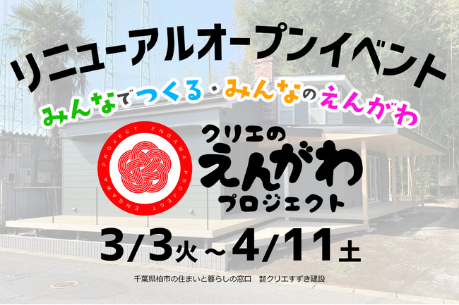 【千葉県柏市】みんなでつくる みんなのえんがわ 株式会社クリエすずき建設社屋 リニューアルオープンイベントを開催 3月3日(火) ～ 4月11日(土) 1日3組さま限定でご参加いただけます