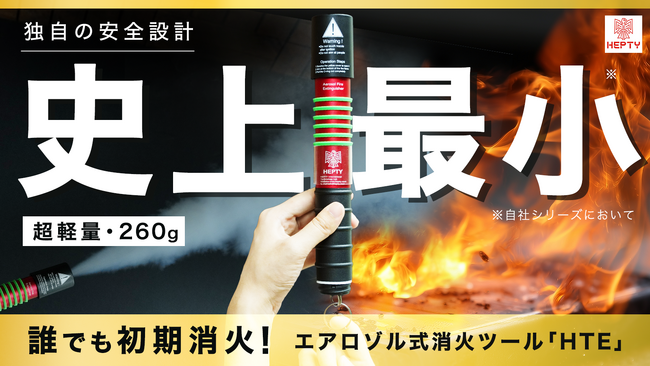 【日本初上陸】夏の車内でも爆発しない｜スマホより軽い260gの革新的消火ツール『HTE Fire Rocket Series』が2月18日よりMakuakeで先行販売開始