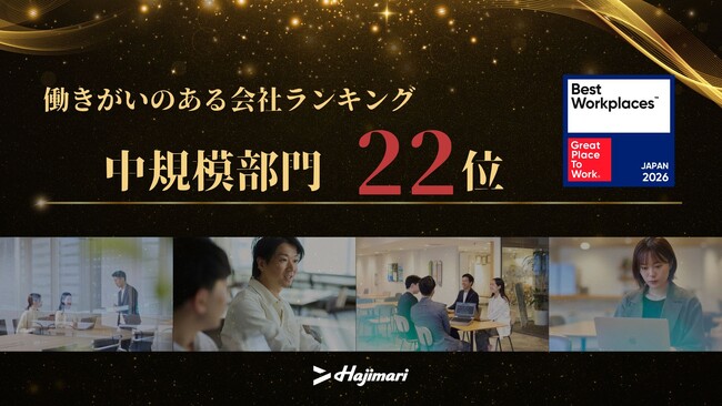 “自立創造企業” Hajimari、「働きがいのある会社」ランキング2026にて中規模部門22位を受賞。売上150億円・成長率47%の急成長を支える「Core Valuesの浸透施策」などが評価
