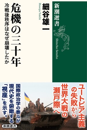 第三次世界大戦を防ぐための必読書。細谷雄一さんの新刊『危機の三十年：冷戦後秩序はなぜ崩壊したか』（新潮選書）が本日発売！