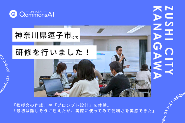 【研修報告】神奈川県逗子市でQommonsAI職員研修を開催、延べ90名以上が参加
