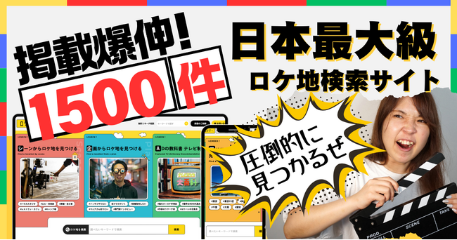 【掲載数1500件突破】ロケ地検索サイト「ロケグー」が問い合わせ数660％増と急成長中！“テレビマン視点”の情報設計で、全方位の映像制作をバックアップ