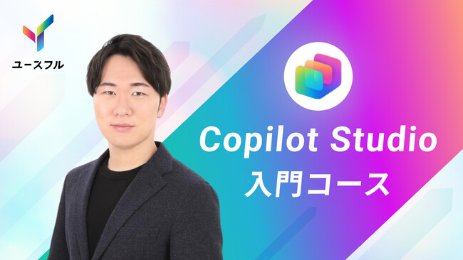 日本企業の85％が悩むDX人材不足を打破｜ユースフル、AIエージェント構築を学べる「Copilot Studio入門」コースを公開