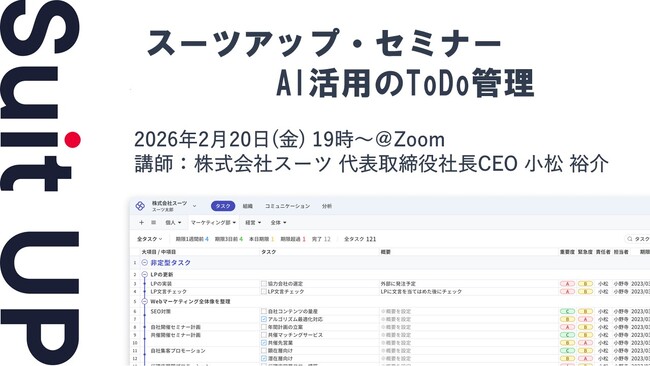 スーツアップ・セミナー「AI活用のToDo管理」開催のお知らせ