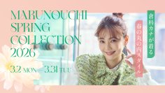 倉科カナが着る　春の“丸の内”スタイル「MARUNOUCHI SPRING COLLECTION 2026」2026年3月2日(月)～3月31日(火)開催