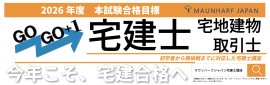 宅地建物取引士開講バナー