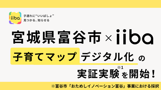 株式会社iiba、宮城県富谷市と子育てマップのデジタル化実証実験を開始