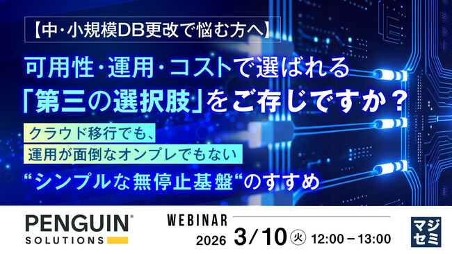 『【中・小規模DB更改で悩む方へ】可用性・運用・コストで選ばれる「第三の選択肢」をご存じですか？ 』というテーマのウェビナーを開催