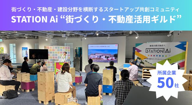 約50社が参画、街づくり・不動産・建設分野を横断するスタートアップ共創コミュニティ「街づくり・不動産活用ギルド」をSTATION Aiにて設立