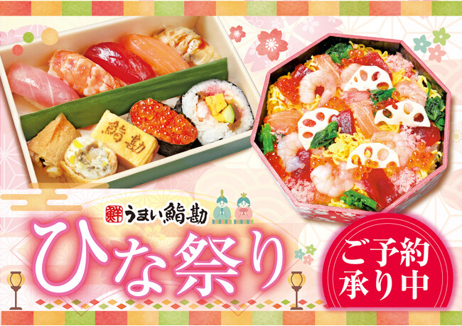 【うまい鮨勘】ひな祭りの食卓を彩る♪「ひなにぎり」「ひなちらし」特別お持ち帰りご予約を受付開始！