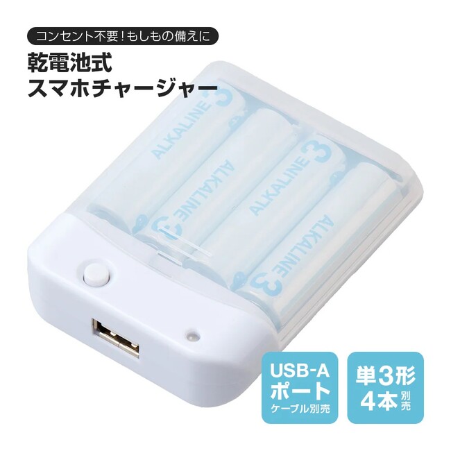 コンセント不要！乾電池でスマホ充電ができるスマホチャージャー。「乾電池式スマホチャージャー」が新登場！