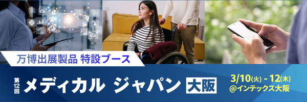 万博で注目の最先端ヘルスケア約10製品が“社会実装”へ。「万博出展製品」特設ブースをメディカルジャパン大阪で初開設。