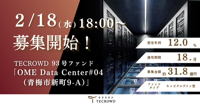 【想定年利12.0%】国内キャピタルゲイン型ファンド「OME Data Center #04（青梅市新町9-A）」に投資するTECROWD93号ファンドの募集開始