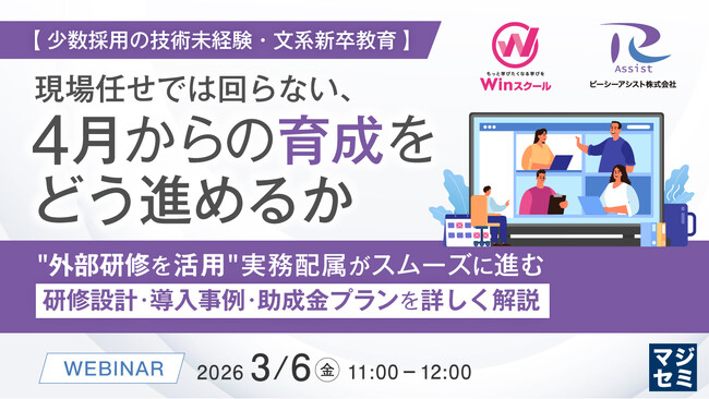 『【少数採用の技術未経験・文系新卒教育】現場任せでは回らない、4月からの育成をどう進めるか 』というテーマのウェビナーを開催