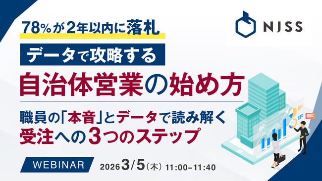 『78%が2年以内に落札--データで攻略する自治体営業の始め方』というテーマのウェビナーを開催