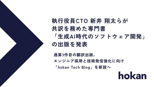 hokan、執行役員CTO 新井 翔太らが共訳を務めた専門書「生成AI時代のソフトウェア開発」の出版を発表