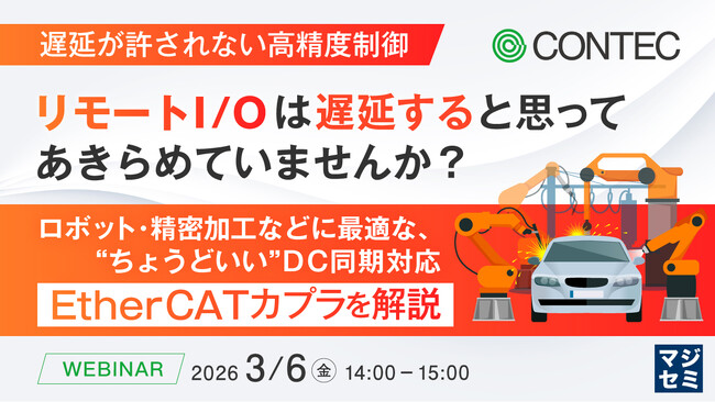 『【遅延が許されない高精度制御】リモートI/Oは遅延すると思ってあきらめていませんか？』というテーマのウェビナーを開催