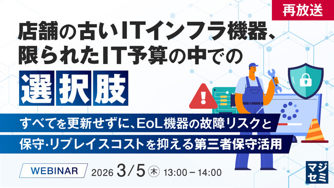 『【再放送】店舗の古いITインフラ機器、限られたIT予算の中での選択肢』というテーマのウェビナーを開催