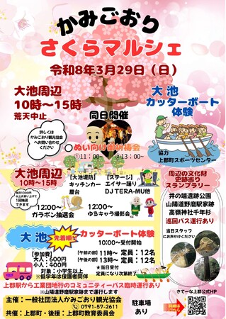 令和8年3月29日(日)かみごおりさくらマルシェ・ぬい活イベント開催決定！