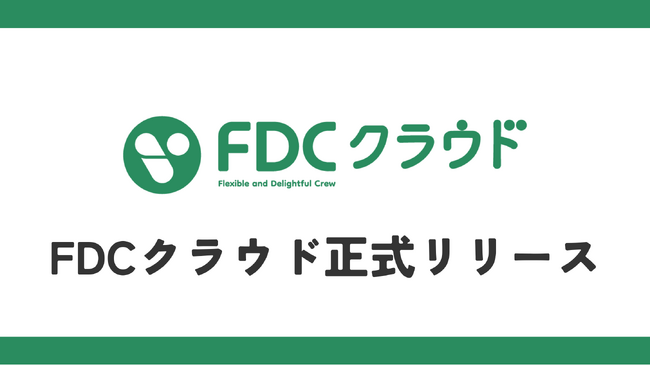 さくらのクラウドの活用・導入支援サービス「FDCクラウド」を正式リリース