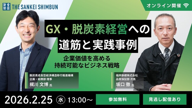 ESGテックの株式会社PID、産経新聞社主催のセミナー「GX・脱炭素経営への道筋と実践事例 ～企業価値を高める持続可能なビジネス戦略～」にIIJと共同で登壇