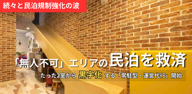 無人民泊規制エリアの“駆け込み寺”に。「常駐＝コスト」という民泊の常識を、収益設計から組み替える民泊運営を開始