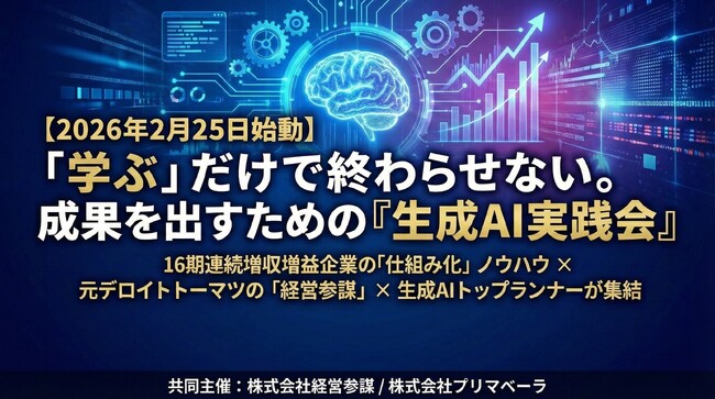 【2026年2月25日始動】「学ぶ」だけで終わらせない。中小企業経営者が“成果”を出すための『生成AI実践会』を株式会社経営参謀がプリマベーラと共同で開始