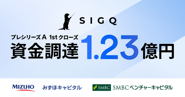インシデントマネジメント特化のAgentic AI「Incident Lake」を開発する株式会社SIGQ、プレシリーズAラウンド・ファーストクローズにて総額1.23億円の資金調達を実施