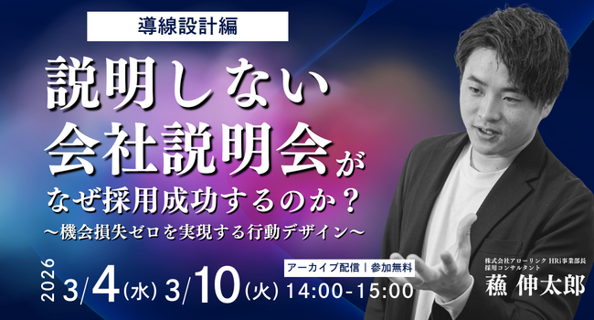「説明しない」会社説明会が、なぜ採用成功するのか？～機会損失ゼロを実現する会社説明会の行動デザイン～