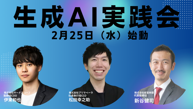 AI時代を共に生き抜く中小企業経営者向けの生成AI実践型コミュニティ「生成AI実践会」 2月25日（水）始動　年内に会員企業100社を目指す