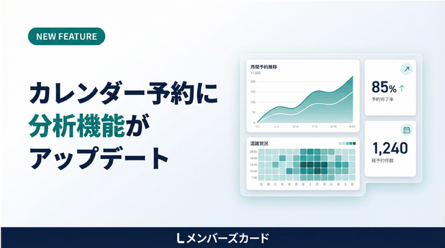 月末のExcel集計、もう要らない──LINE予約の分析が自動で回り始めた。