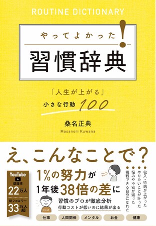 YouTube登録22万人超、総フォロワー数30万人のコンサルタント桑名正典が贈る、人生を上向きにする小さな行動100」を集めた『やってよかった！習慣辞典』３月９日にすばる舎から発売！