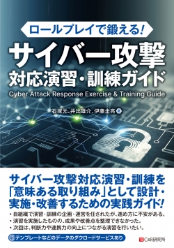 日本シーサート協議会『ロールプレイで鍛える！サイバー攻撃対応演習・訓練ガイド』を出版