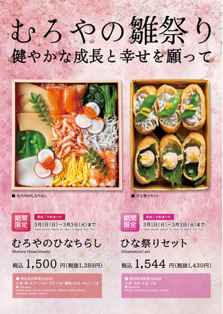 【ひなまつり】3日間限定商品の予約受付開始　むろやのひなちらしリニューアル、春限定いなりも登場
