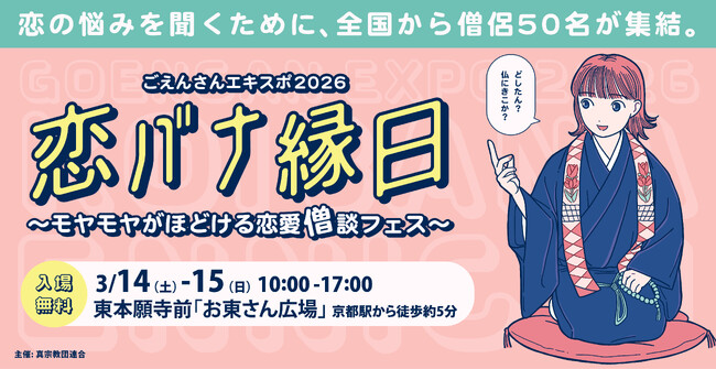 僧侶の失恋話展示や、元恋人のデータ葬儀場まで　京都・東本願寺前の広場で総勢約50名の僧侶と恋バナするイベント「ごえんさんエキスポ2026 恋バナ縁日」を3/14・15に開催