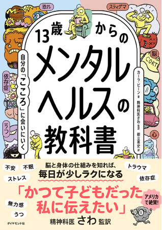マンガでわかる、自分の「こころ」の守りかた『13歳からのメンタルヘルスの教科書』2月18日発売