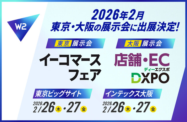 W2、2月に東京・大阪の展示会に同日出展―ECプラットフォームでひとつ先の戦略を ―