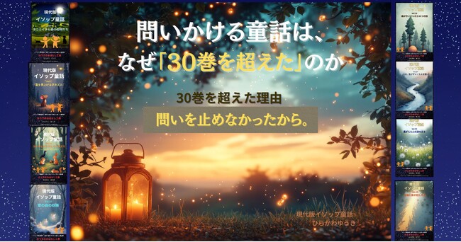 「現代版イソップ童話」30巻突破ー問いかける童話は、なぜ30巻を超えたのか─ 「現代版イソップ」が続く理由