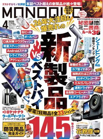 爆売れ中の新製品VSベストバイ、買って後悔しないのはどっち？ 防災や花粉症対策など暮らしの安心＆快適を叶える一冊!!【MONOQLO4月号】