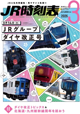 【2026年3月14日（土）ＪＲグループダイヤ改正号】３誌が2月25日（水）発売！