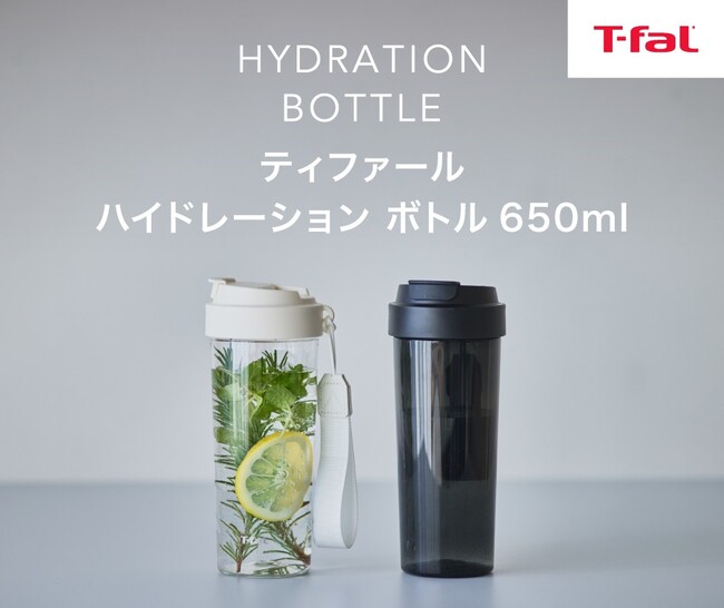 どこでも手軽に水分補給＆気分もリフレッシュ　ティファール「ハイドレーション ボトル 650ml」が新登場